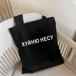 I CARRY THE WinterT-Sac à provisions en toile avec lettres russes imprimées, sac à provisions noir, sac initié par les étudiants, mode ukrainienne