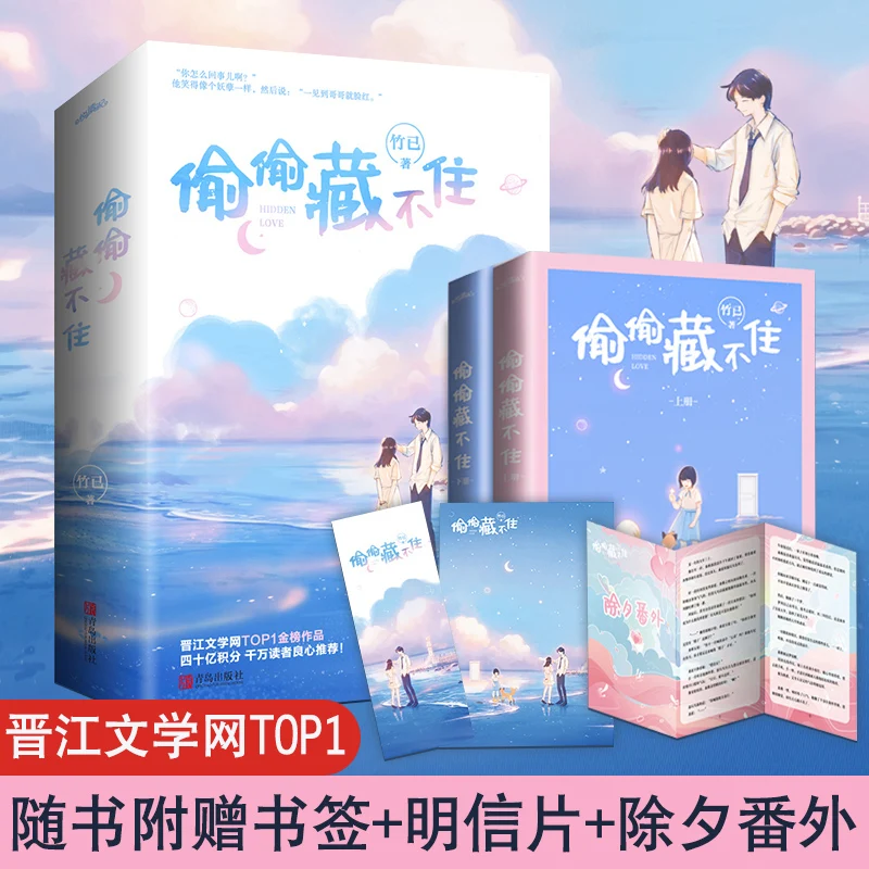 2 Books/Set   Hidden Love Novel By ZhuJi  Romance Love Fiction Book Postcard Bookmark Gift