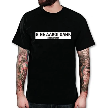 Black Tshirt for Male With Russian Inscriptions Я НЕ АЛКОГОЛИК Summer Fashion T-Shirt Tee