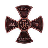 RUSSIAN Empire Militia Cross Nicholas II For Faith Tsar and Fatherland Medal Badge brooch