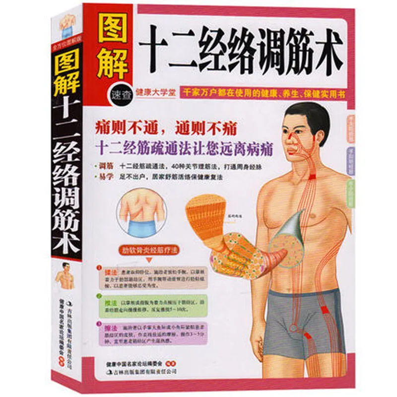 

Tu Jie Shi er Jing Luo Tiao Jing Shu Book of acupoint health preservation of traditional Chinese Medicine