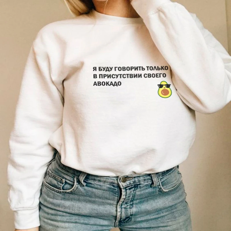 Porzingis Female Sweatshirts Slogans Top Russian Inscriptions I Will Only Speak In The Presence Of My Avocado Clipart Hoodies