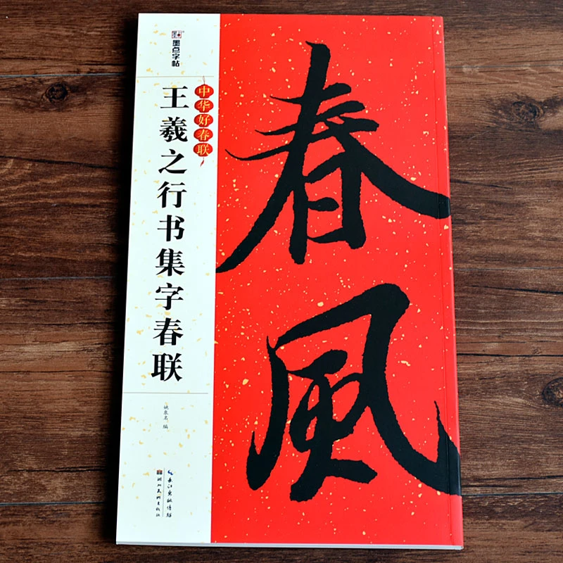 

Spring Festival Couplet Book Wang Xizhi Yan Zhenqing Regular Running Script Caoquanbei Official Script Calligraphy Copybook