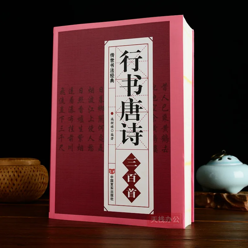 Three Hundred Tang Poems in Running Script Wang Xizhi Mi Fu Ouyang Xun Zhao Mengfu Collection of Words Calligraphy Copybook