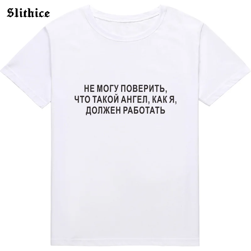 I CAN NOT BELIEVE THAT WHAT AN ANGEL LIKE ME MUST WORK Russian Letter Print T-shirt female tops Harajuku Graphic Women T-shirts