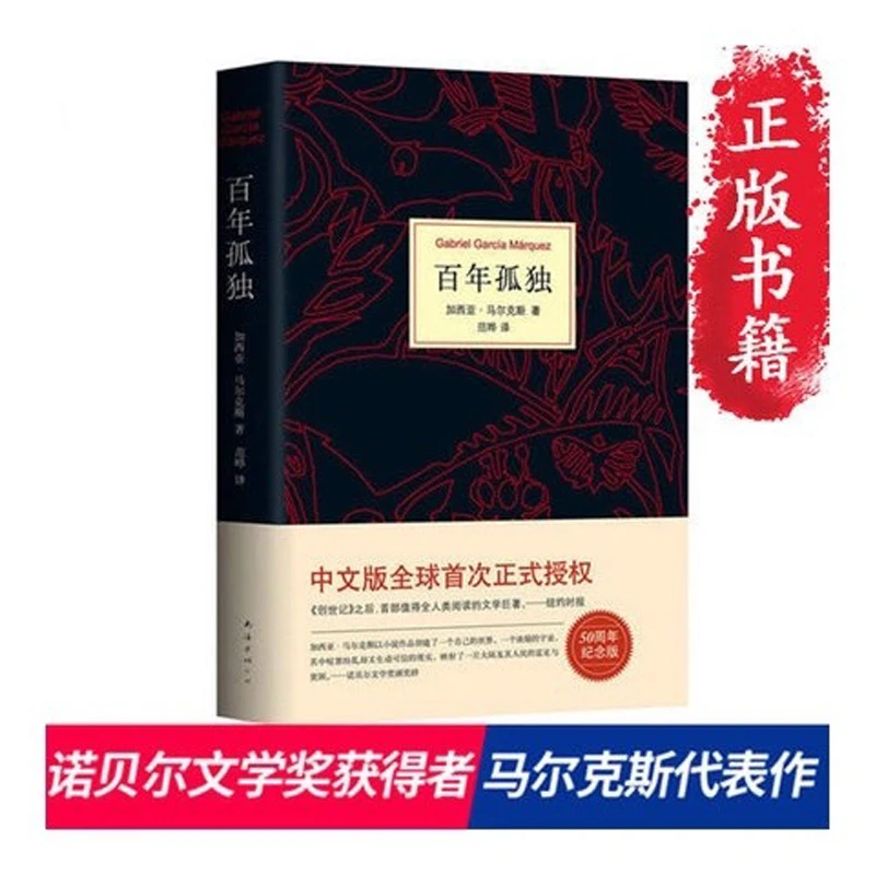 Foreign contemporary and contemporary novels :One hundred years of loneliness (Chinese version)