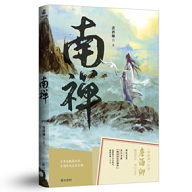 

New Nan Chan Chinese Fantasy Novel by Tang Jiuqing Ancient Romance Love Fiction Book Poster Postcard Gift