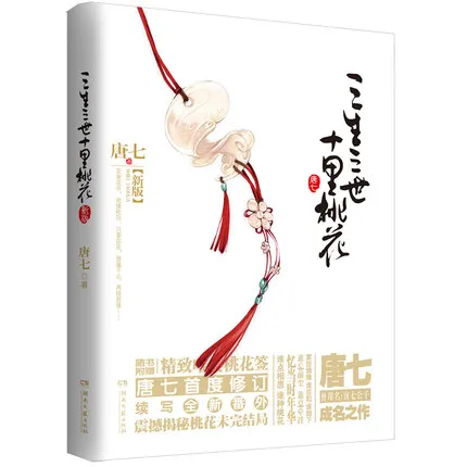 1 Book Chinese Adult Popluar Novels China TV Immortal Hero Love Story To The Sky Kingdom Sanshengsanshi Shilitaohua Book Tang Qi