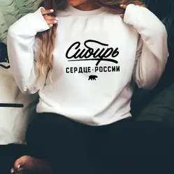 Sudadera con estampado de Siberia el corazón de Rusia para mujer, camisetas divertidas informales 100% de algodón de manga larga, jersey con letras rusas, trajes