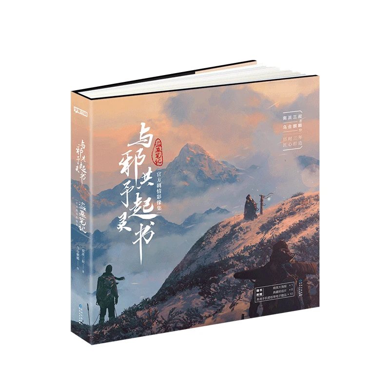 Official NanPai SanShu Dao Mu Bi Ji Yu Xie Gong Yu Qi Ling Shu By Wu He Qi Lin Photobook Collection Photo Album Book Daomu Biji