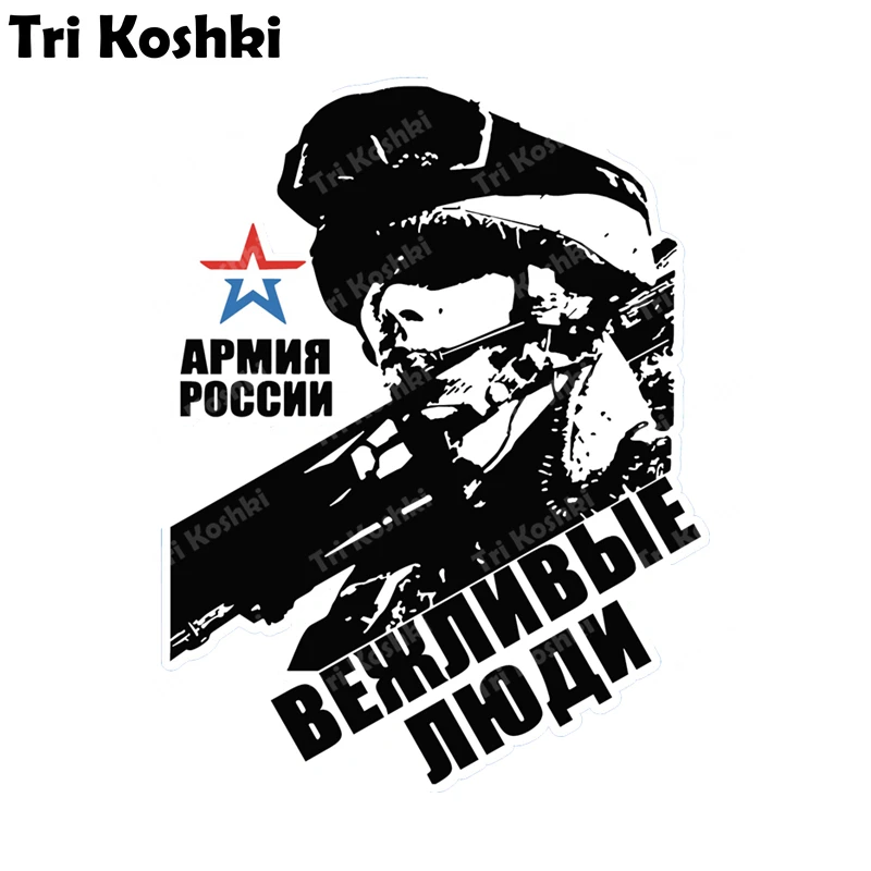 Tri Koshk KCS165 Polite people Army of Russia Car Sticker PVC Colorful Decals Sticker on Car Body Rear Window Bumper Sticker