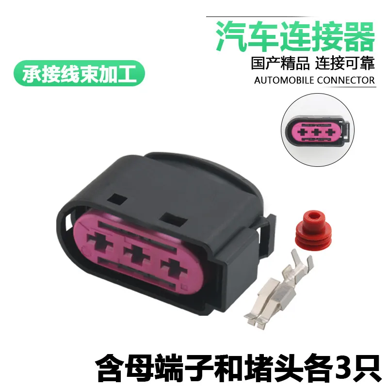 1/5/10 Dj70310y-6.3-21 automobile connector plug 1j0937773 waterproof and dustproof 3-core