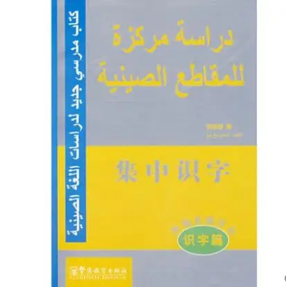 

Основная страницы с китайской грамотностью, концентрированная книга с арабской аннотацией, базовый китайский курс для Арабской страны