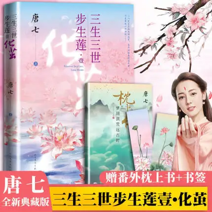 

Adult Hero Love Story Novel Book The Sky Kingdom Series 3 Bu Sheng Lian Hua Jian Author Tang Qi 2021 New Album Chinese Book