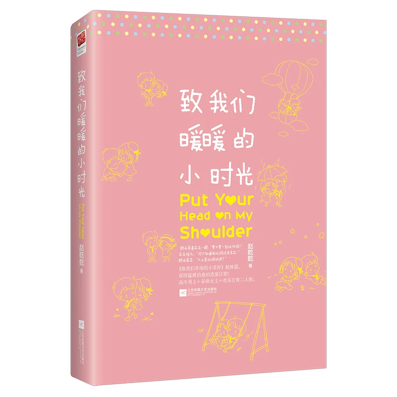 

New Hot Put your head on my shoulder by Zhao qianqian Chinese popular fiction novel book