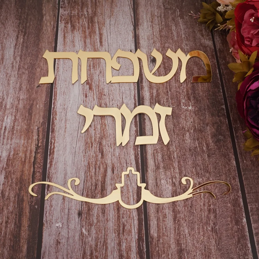 Custom Family Name Signage Hebrew Door Sign Acrylic Mirror Stickers Personalized Plates New House Moving Home Decoration