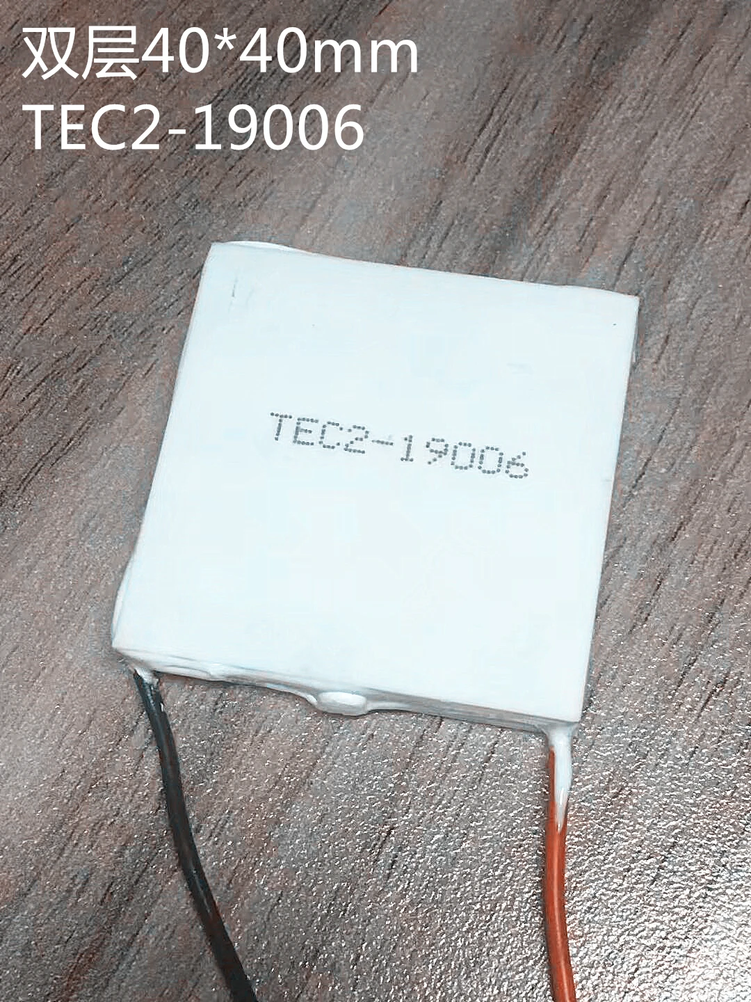 Double-layer Semiconductor Refrigeration Cooling Sheet TEC2-19006 19004 19005 19008 40*40mm