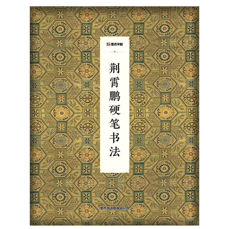 

Hard Pen Copybook Calligraphy Book Copy Papers Practice Chinese Writing Jing Xiaopeng Work Collection Appreciation for Adult