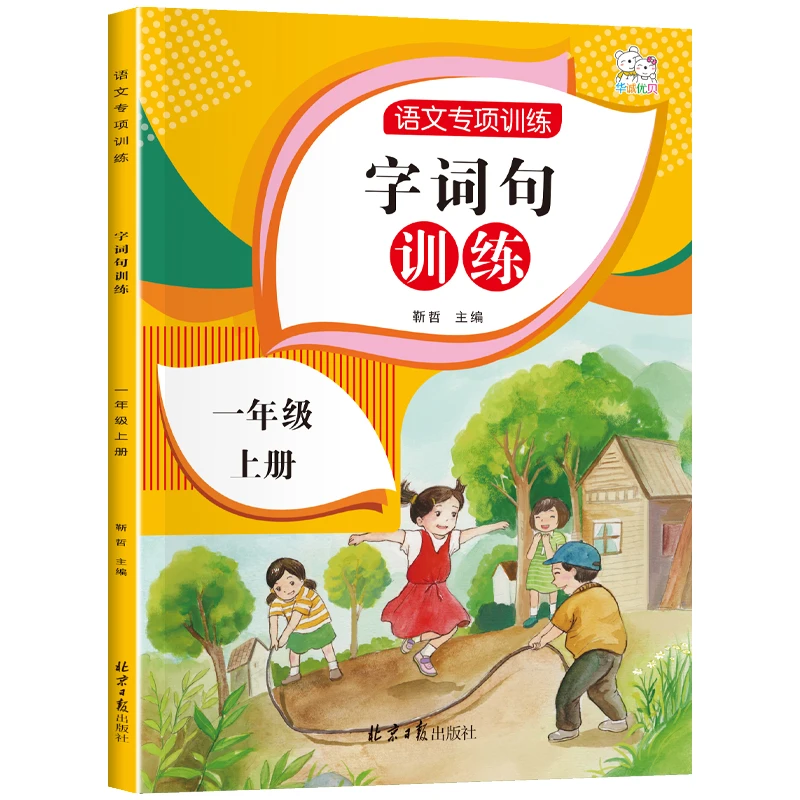 China Student Schoolbook Textbook Chinese PinYin Hanzi Vocabulary words and sentences making exercises Primary School Grade 1