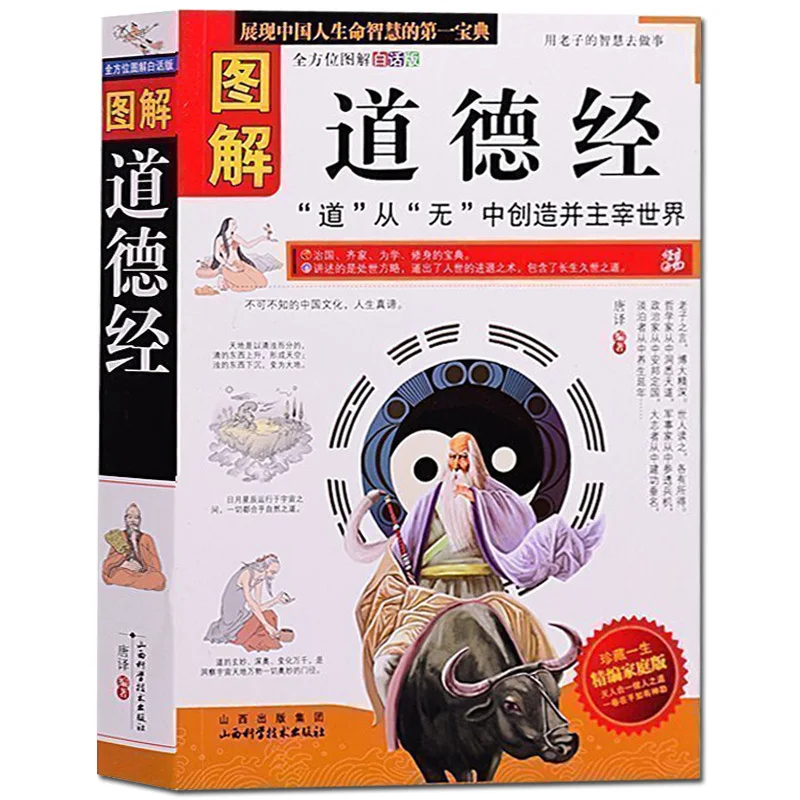 Illustrated Dao De Jing undeleted version literary white contrast Lao Zi Taoist philosophy Chinese classical literature book New