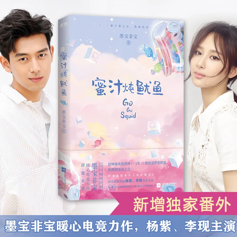 New Go Go Squid Qin Ai De Re Ai De by mo bao fei bao Sweet Favorite Youth Literary Novels Fiction Book in Chinese