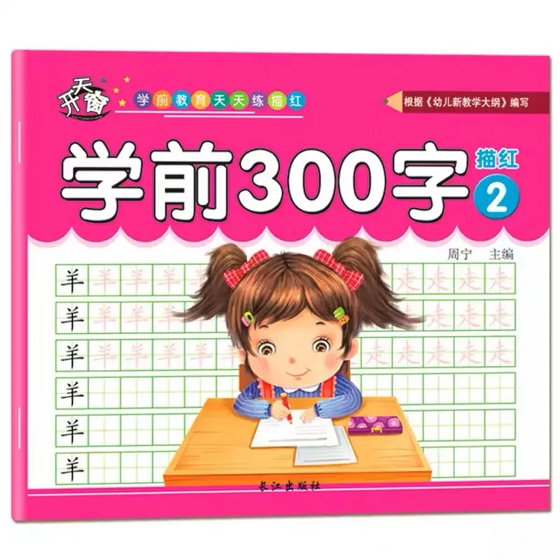 4 قطعة كتب الأساسية 300 الأحرف الصينية لمرحلة ما قبل المدرسة أو الأطفال المدارس الابتدائية كتاب الكتابة الصينية مياو هونغ المصنفات