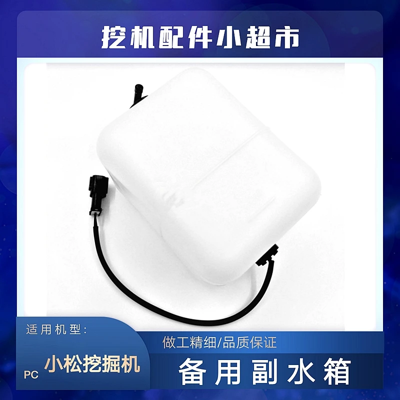 For Komatsu PC120 200 220 240-6-7-8 Excavator accessories spare auxiliary water tank with water bottle