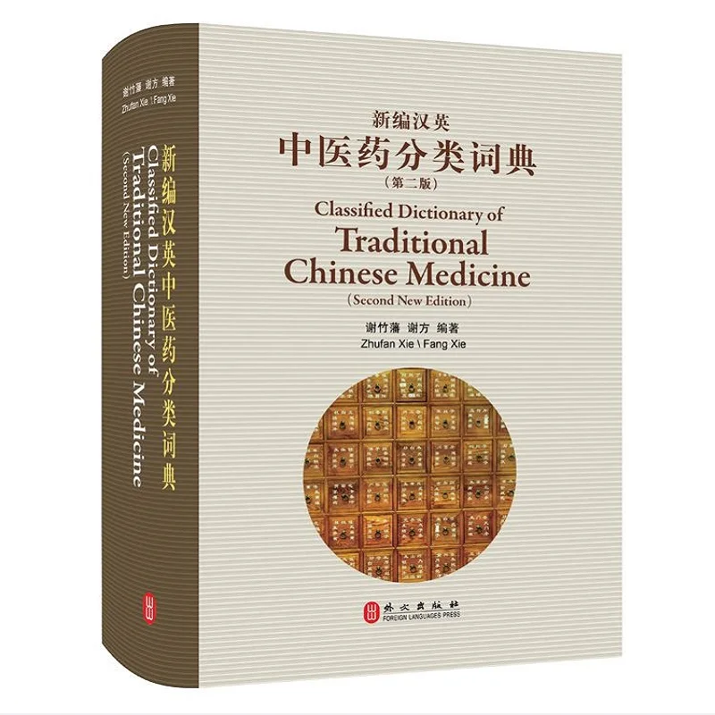 

Classified Dictionary of Traditional Chinese Medicine（Second New Edition）Bilingual Chinese and English