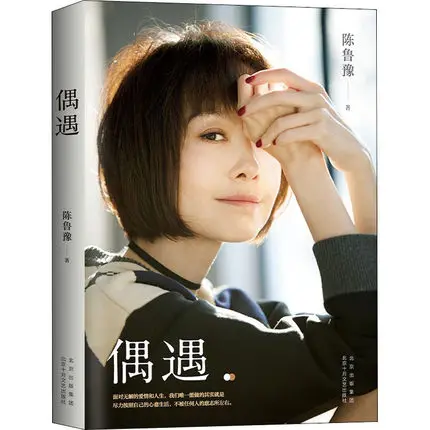 

Chance Encounter Author Chen Luyu Chinese TV Program Host Essay Prose Literature Fiction Modern Love Wisdom 2021 Works Book