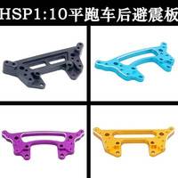 HSP 1:10 original car accessories 02042 rear shock frame 102023/122023 metal upgrade 94123/94103/94122