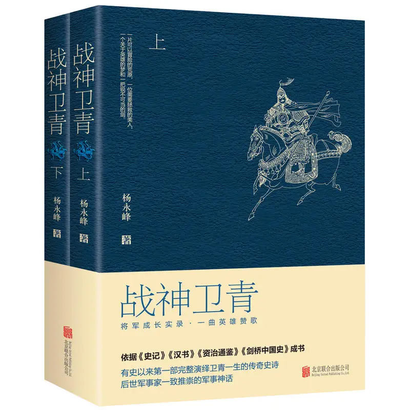 The God of War Wei Qing Volume 1 and 2 The legendary Han Dynasty star Wei Qing who was a slave to the general book for adults cn