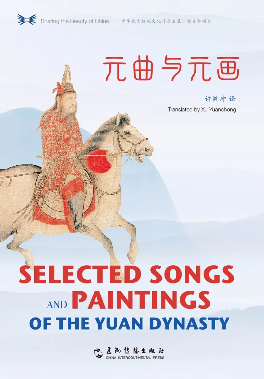 Selected Songs and Paintings of the Yuan Dynasty