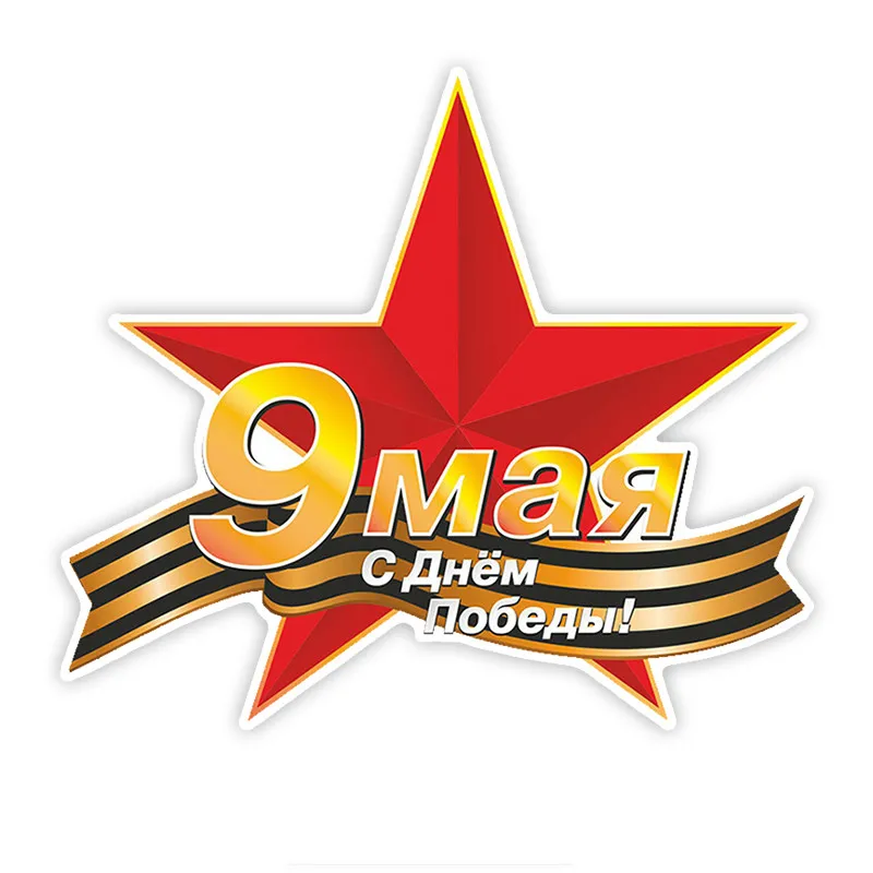 

Креатив С Днем Победы! 9 мая автомобильные наклейки аксессуары винил ПВХ 17 см * 15 см лобовое стекло мотоцикла Стайлинг наклейка