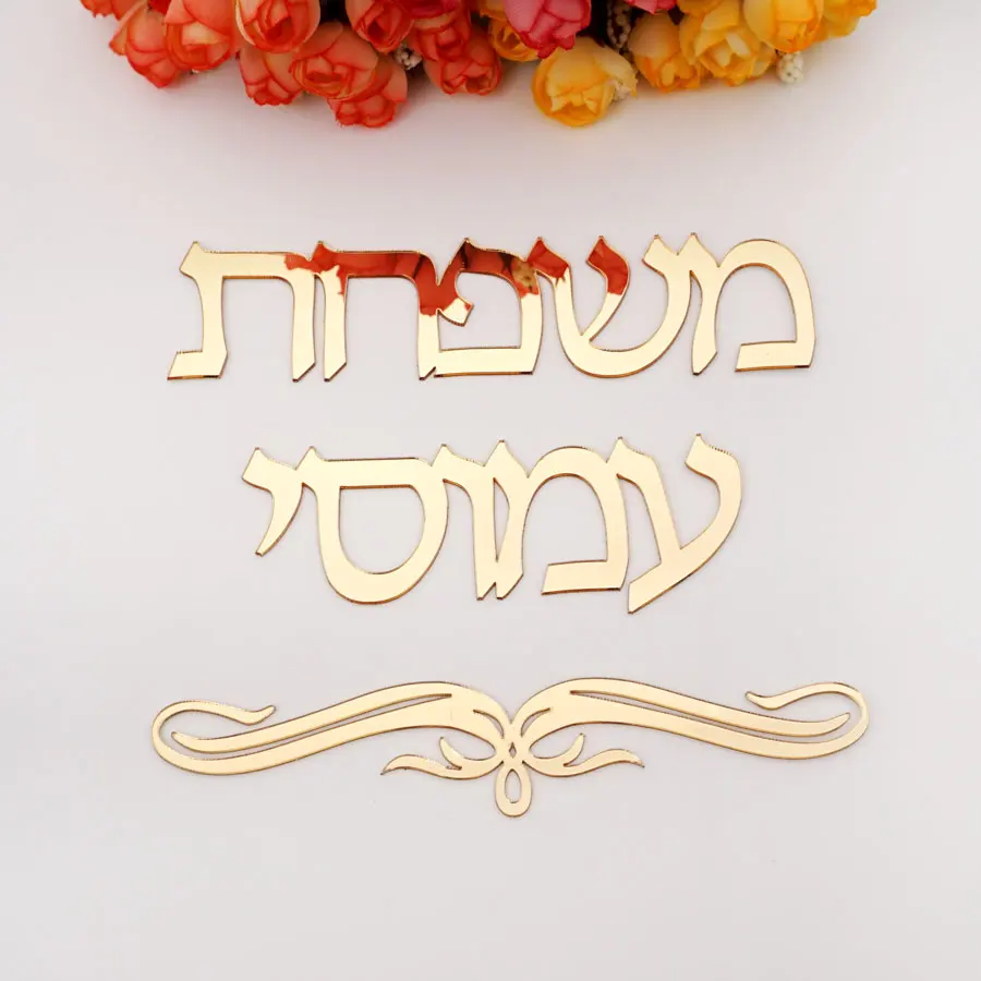 Custom Hebrew Family Name Laser Cut Acrylic Door Sign Personalized Surname Wall Signs For New House Decorations