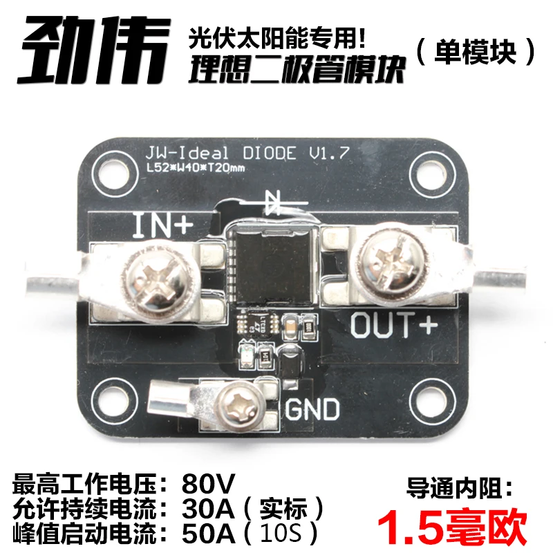 صمام ثنائي مثالي 1.5 مللي أوم التوصيل المقاومة الداخلية 50A وحدة كبيرة الحالية الشمسية المضادة للارتداد وحدة صغيرة