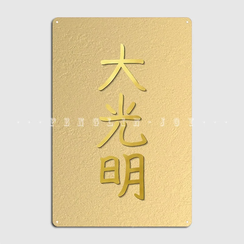 Reiki Healing Dai Ko Myo The Master Symbol Gold Master Elements Poster Metal Plaque Pub Garage Garage Decoration