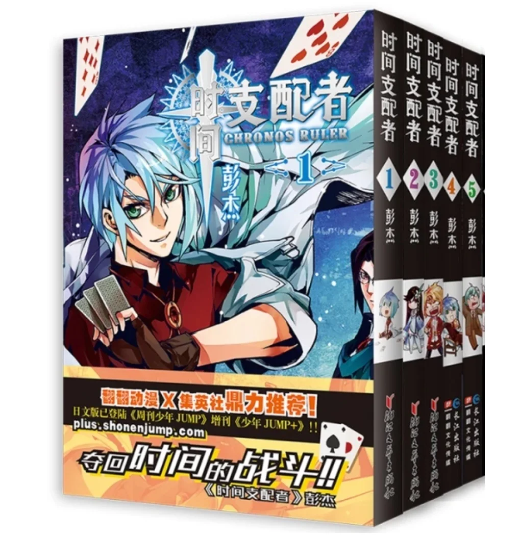 

Chinese Mangas Jikan no Shihaisha Vol.1-5 Youth Teens Adult Cartoon Comic Anime Animation Story Libros 5 Books China Edition