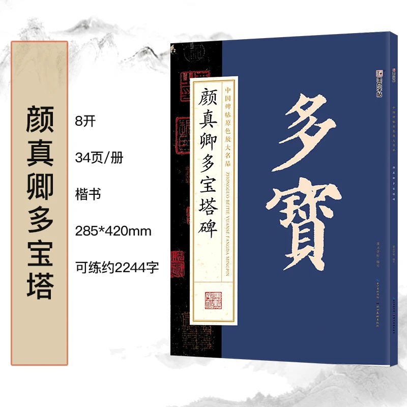 Yan Zhenqing Chinese Calligraphy Book Adult Beginner Rubbings Original Color Enlarged Famous Products Stele of Duobao Pagoda