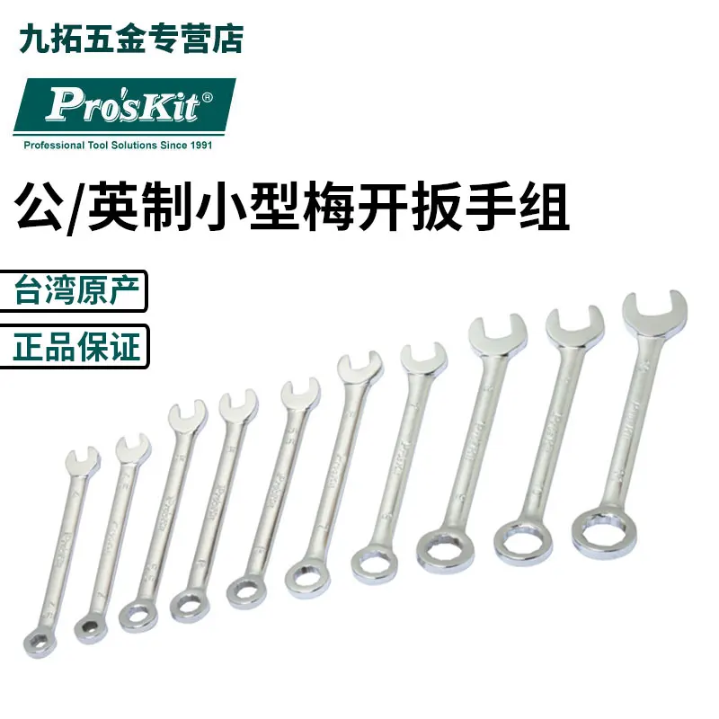 Proskit 10Pcs Electronic Combination Wrench (Inch size) HW-609A Small open end wrench set, high carbon steel, precision tools