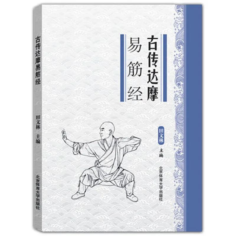 

Gu chuan Da mo Yi Jin jing Chinese Health Fitness Qigong martial arts kungfu wu shu books