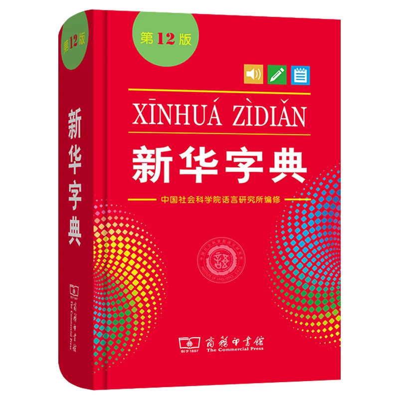 New Hot Chinese Xinhua Dictionary 12 Primary school student learning tools