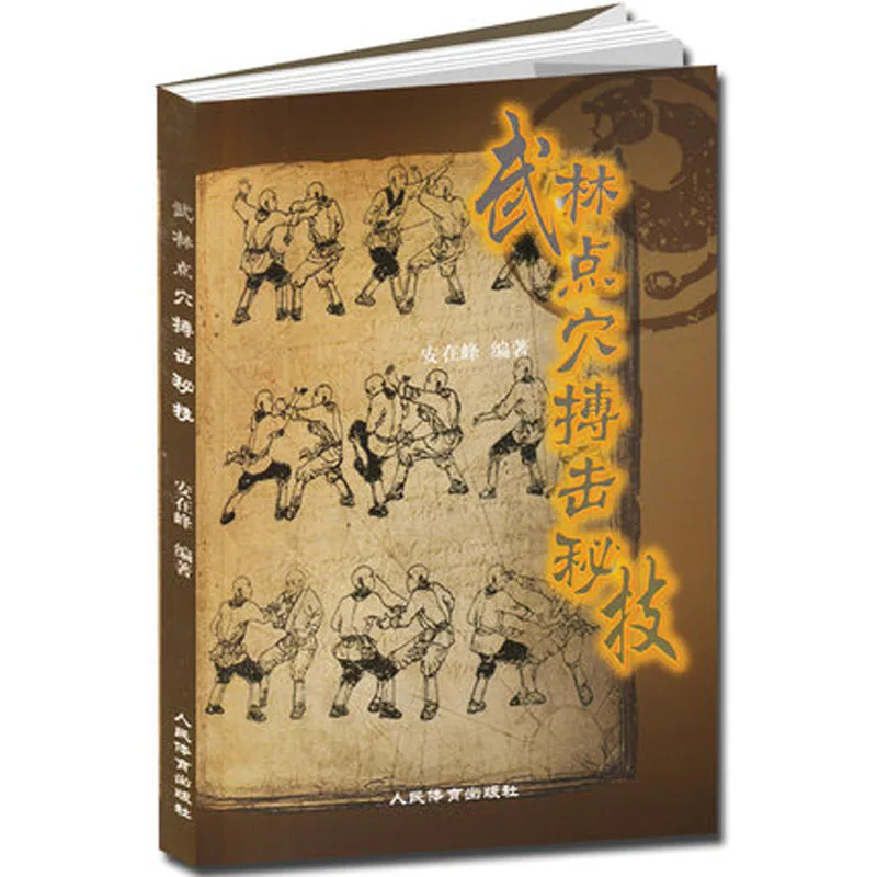 

Book of Kung Fu Martial Art Attack a Vital Point Boxing with Pictures in Chinese