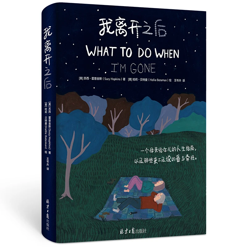 

What to Do When I'm Gone: A Mother's Wisdom to Her Daughter Book (Simplified Chinese Version )