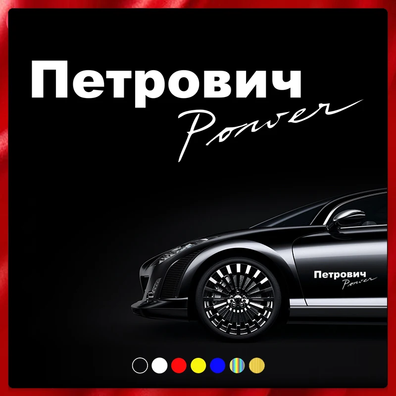 

40326# Die-Cut Vinyl Decal Parody Petrovich Power Car Sticker Waterproof Auto Decors on Car Body Bumper Rear Window