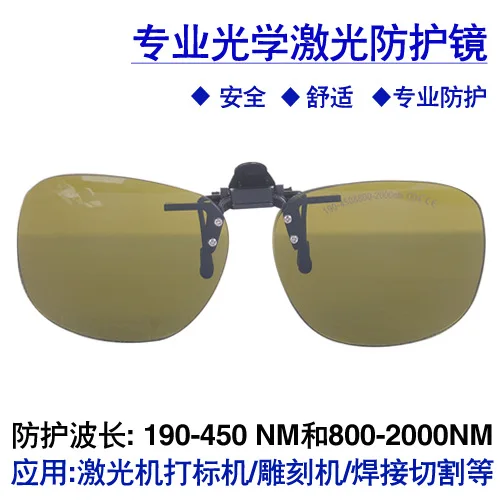 

laser protective glasses 1064 nmYAG marking machine cutting machine fiber optic goggles myopia wearing clip