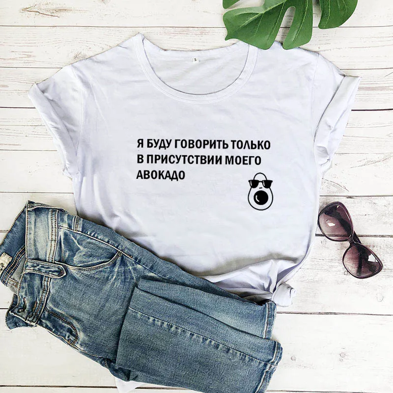 In the presence of my avocado Russian Letter Print Unisex Funny Shirt Summer High Quality Cotton Short Sleeve tops tee