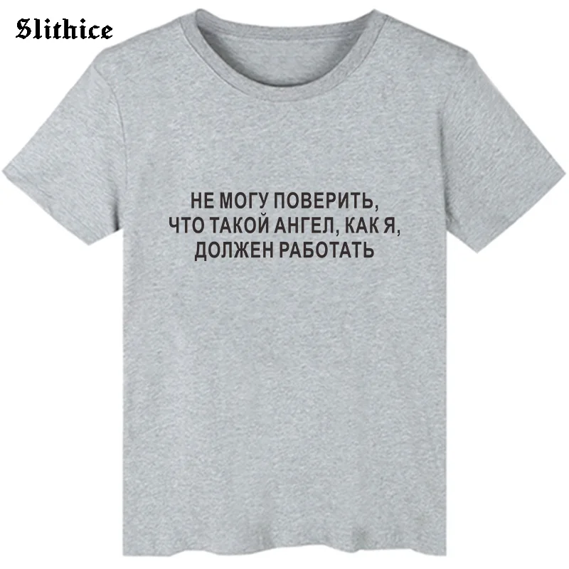 I CAN NOT BELIEVE THAT WHAT AN ANGEL LIKE ME MUST WORK Russian Letter Print T-shirt female tops Harajuku Graphic Women T-shirts