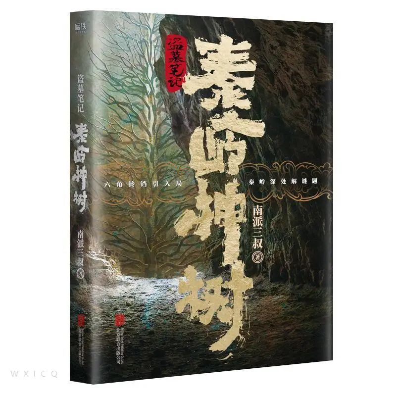 The Lost Tomb Qin Ling Shen Shu Series Novel Chinese Suspense Detective Fiction Book Anime Commemorative Edition