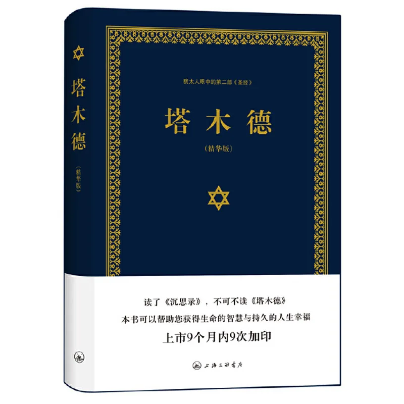 The Talmud Essence Edition Simplified Chinese Version Hardcover Scrolls Wisdom Book