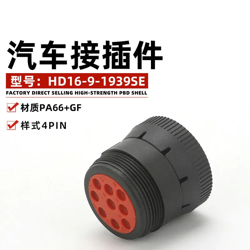 10PCS Hd16-9-1939se automobile plastic connector plug female core straight to black sheath